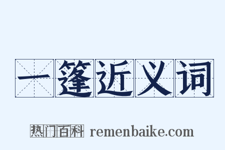 一篷近义词是什么意思的图片
